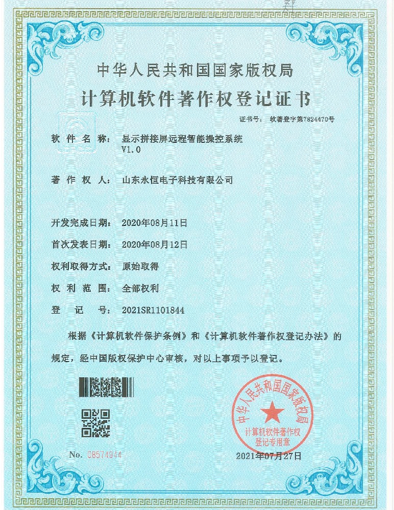 显示拼接屏远程智能操控系统V1.0.jpg