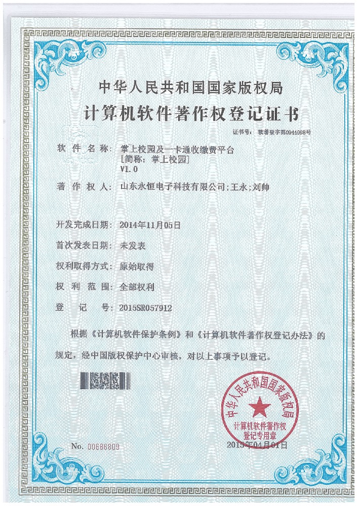 掌上校园及一卡通收缴费平台（简称掌上校园）V1.0.jpg
