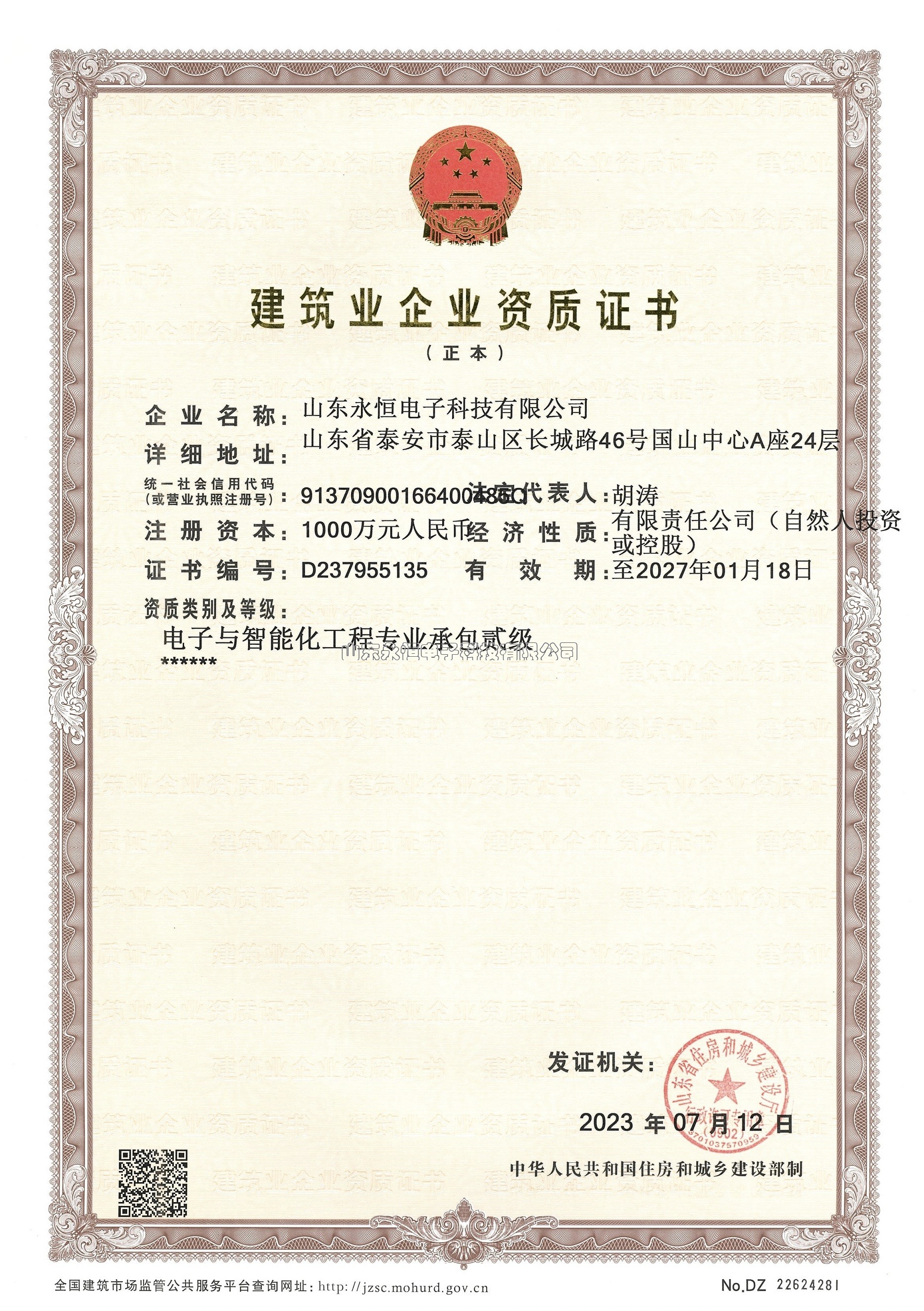 建筑企业资质证书（电子与智能化工程专业承包贰级）.jpg